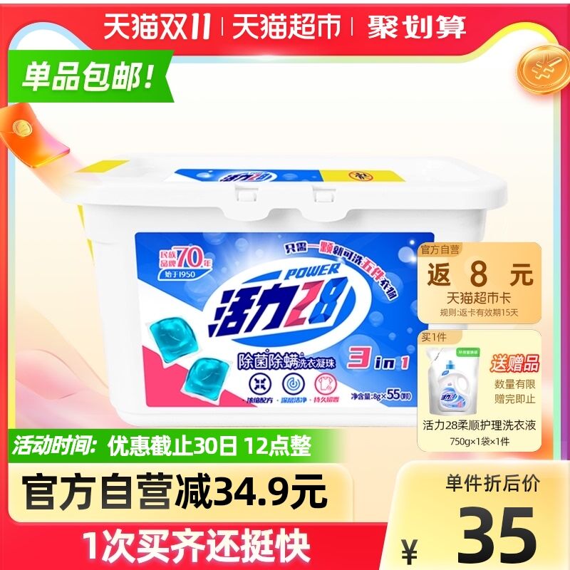 20.9元返8猫卡=12.9元活力28洗衣凝珠8g*55颗加赠柔顺护理洗衣液750g(ne9CXuaFXEy)/ 红包：