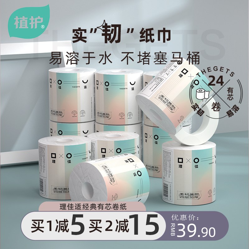 29.9元【植护旗舰店】植护家用有芯卷纸24卷(8fxE2FQN8e2)/实惠家庭装有芯厕纸100g*24卷四层加厚 柔厚亲肤 棉韧不易破