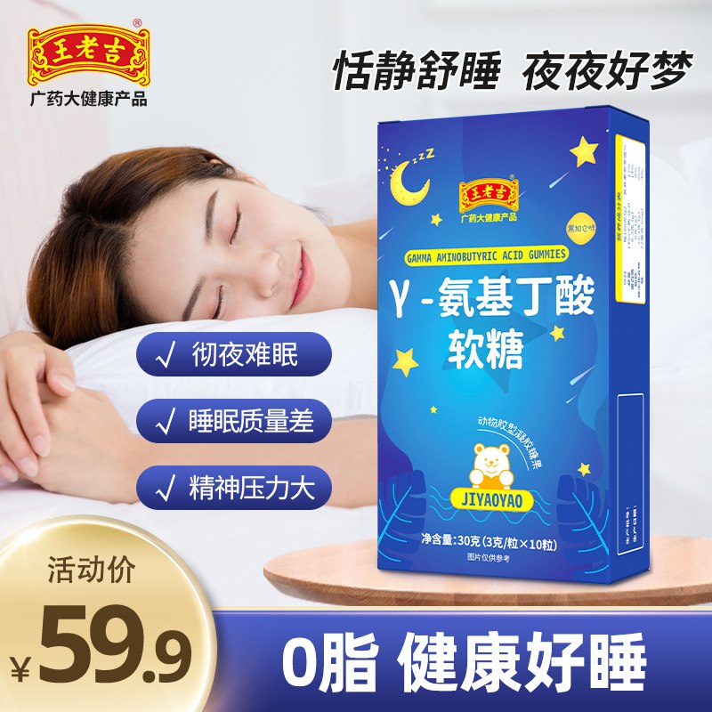 0点开始  9.9元王老吉保健食品旗舰店氨基丁酸软糖GABA晚安糖(YeGE2GcW3uJ)/