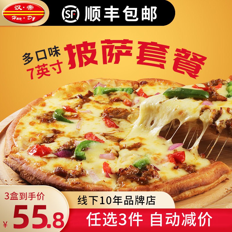 5件 拍5件 59.9元【汉帝旗舰店】顺丰包邮汉帝多口味成品披萨共5个黑椒烤肉/孜然烤鸡/肉香满溢/土耳其烤肉/芝士多多(mSn22GiRUW4)/