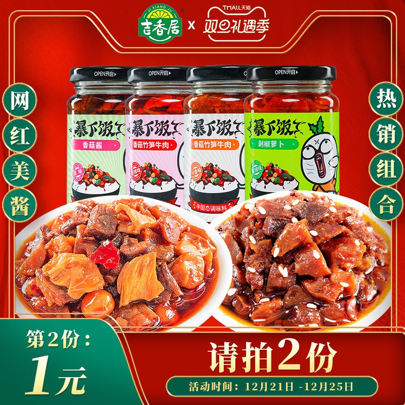 1、领券加车2件领取商品下方300-30券吉香居食品旗舰店川香牛肉酱+剁椒萝卜4瓶(oz7acJsato3)/