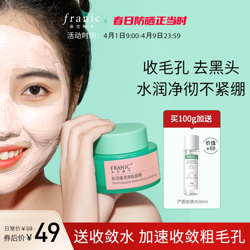 9.9元【法兰琳卡旗舰店】粉泥嫩滑净致涂抹面膜80g￥Xeah2hTDEnM￥/