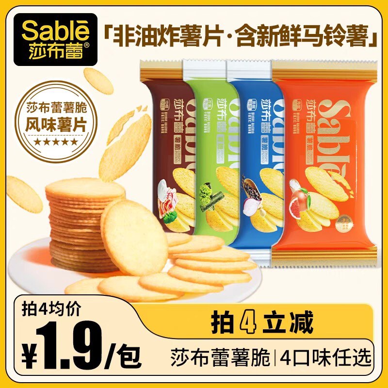 4件  拍4件 到手19.9💵【莎布蕾旗舰店】莎布蕾多口味风味薯脆12袋)ve8NdIjbQeh)/ CZ11//四种口味 饿了来两片嘎嘣脆比薯片还要好吃 爱吃的必冲~