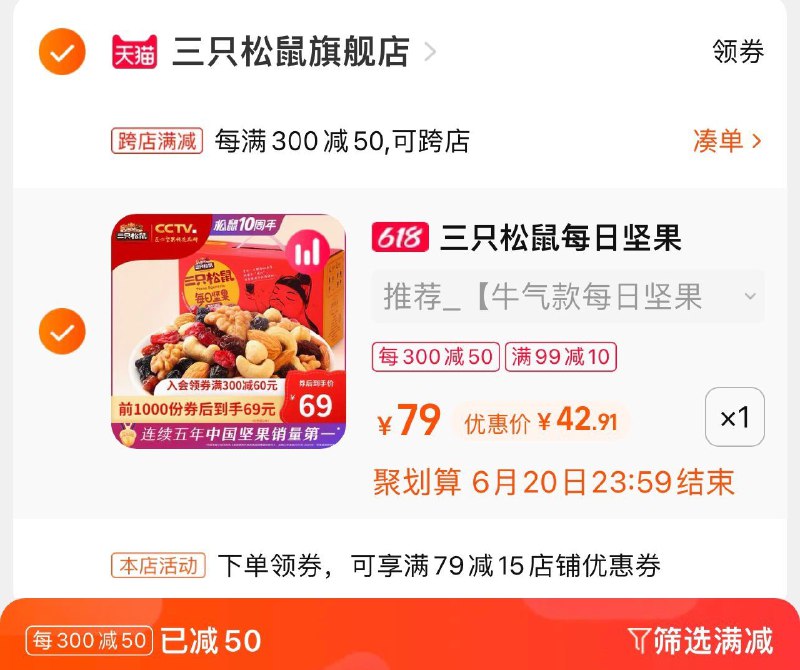 3.最后一步 凑单商品加购1件(xDta2nN32Ei)/   三个商品一起【提交并付款】然后再单独【退款凑单商品】三只松鼠坚果礼盒 到手43亓 爱吃坚果速度 到手史低！！！