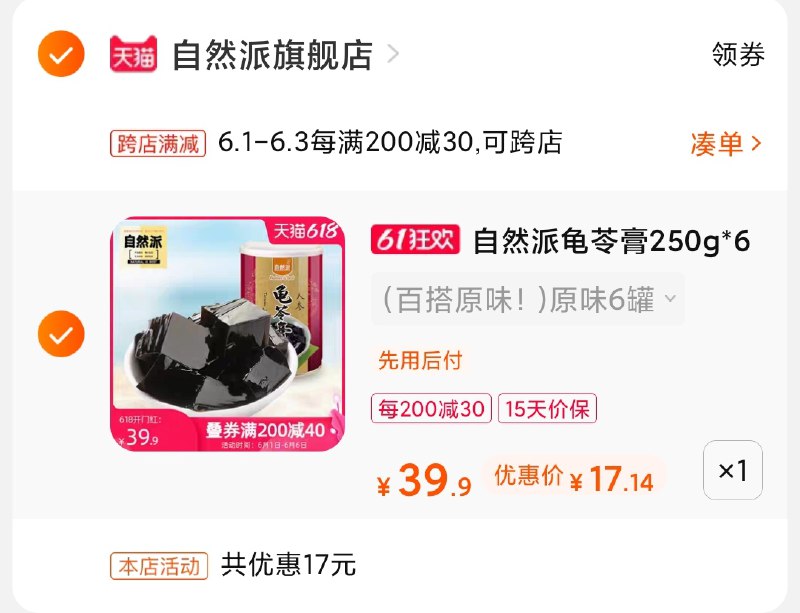 2.凑单商品 也加购物车1件(zIU9XgYnuh5)/ 两个商品一起【提交并付款】然后再单独【退款凑单商品】自然派龟苓膏 到手17元---每天都要领3️⃣次！记得哦👉