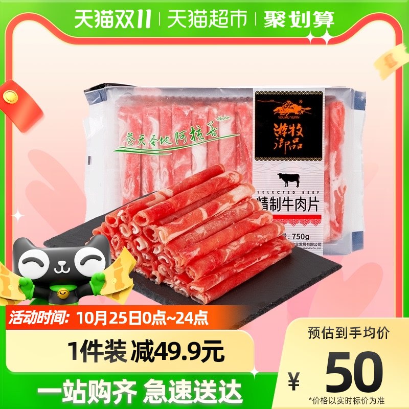 29.9元【天猫超市包邮】游牧御品精制肥牛卷750g)N9i7daeFqTz)/ CZ11/双11超红：