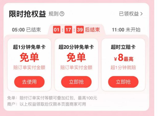 去拿了，现在还有，防身👇饿了么和闪购每天拿超时权益饿了么APP或闪购搜“慢必赔”【直接拿超时1分钟兔単卡】【送餐超时1分钟直接全兔】