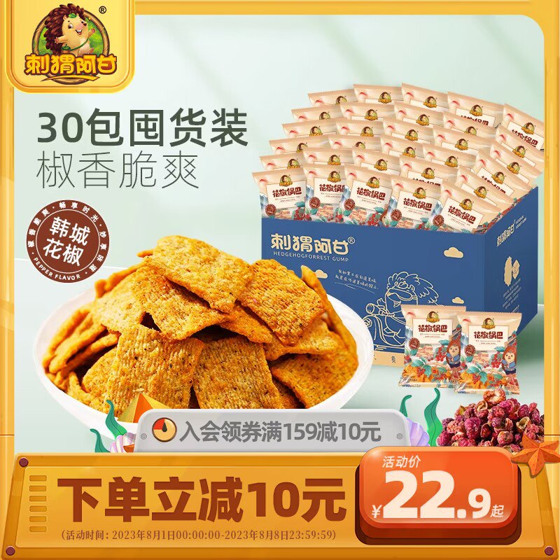 0点 17.9💵【刺猬阿甘旗舰店】花椒锅巴小包包装15g*30包)VIPsdv4CozF)/ CZ11//椒香味很好吃 脆爽又过瘾哦还有30包其他口味零食组合！