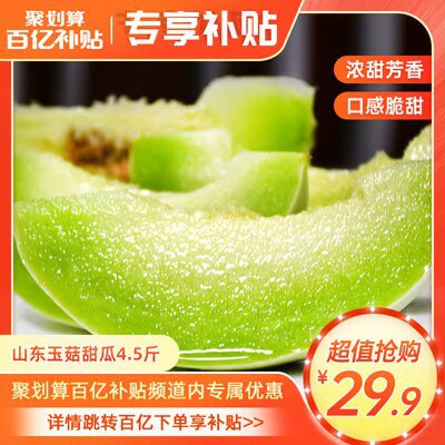 19.8💵【源生鲜旗舰店】山东清甜冰淇淋甜瓜4.5斤)DLSGdtPTbr0)/ CZ11//清甜爽口 肉厚多汁 现摘现发
