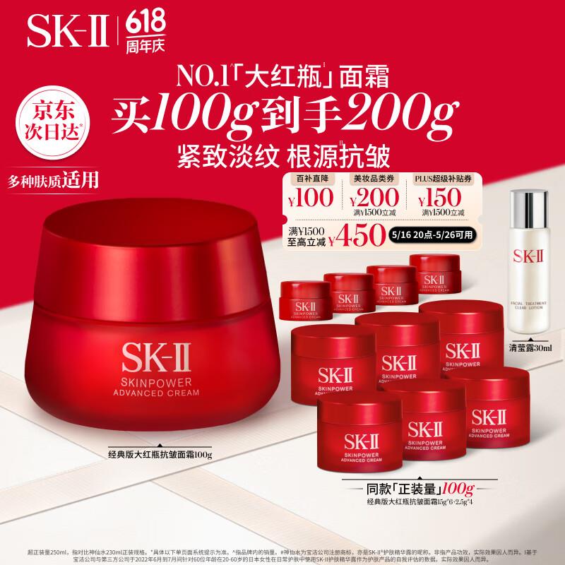 SK-II大红瓶面霜100g 送100g 1153进直播间 搜116领300奍领 