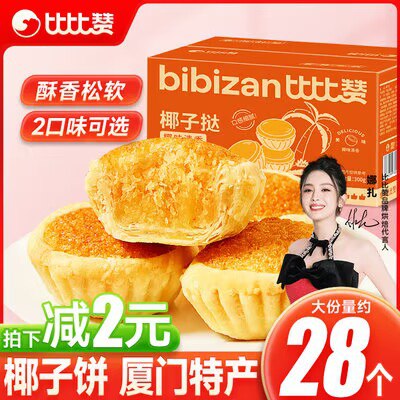 0点开始  6.9💵比比赞椰子饼厦门特产300g)AsoFWc26iaV)/ CZ11//隐藏优惠券搜索 www.618day.com