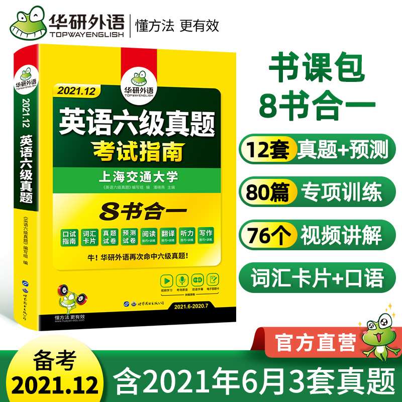 14.8 四六级成绩已出需要的留意 现在买很便宜【华研英语】华研英语六级真题备考12月(sGvbXMhQ2lb)/