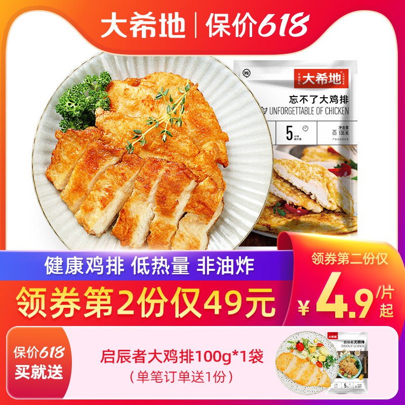 69亓大希地忘不了大鸡排135g*10片(Gu5R2modbnR)/   赠送启辰者鸡排*1袋+番茄酱1包