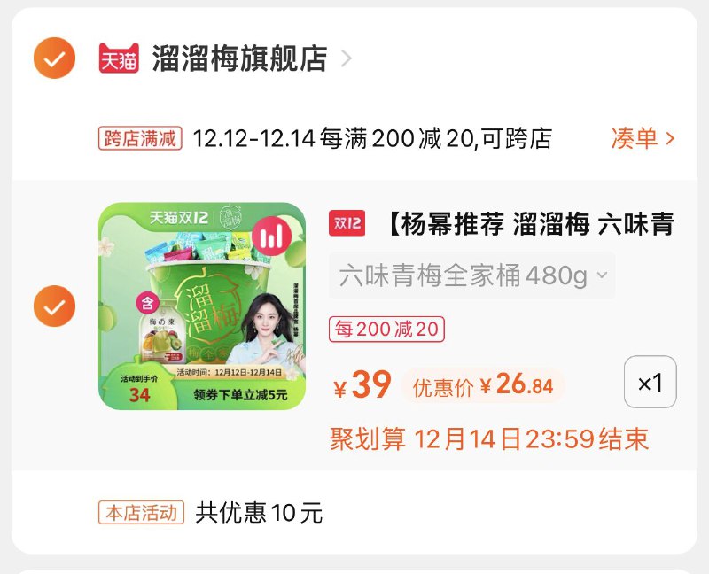 2.凑单商品 也加购物车1件(pWLRXA7c8du)/ 两个商品一起【提交并且付款】然后再单独【退款凑单商品】溜溜梅全家桶480g 到手26.8元