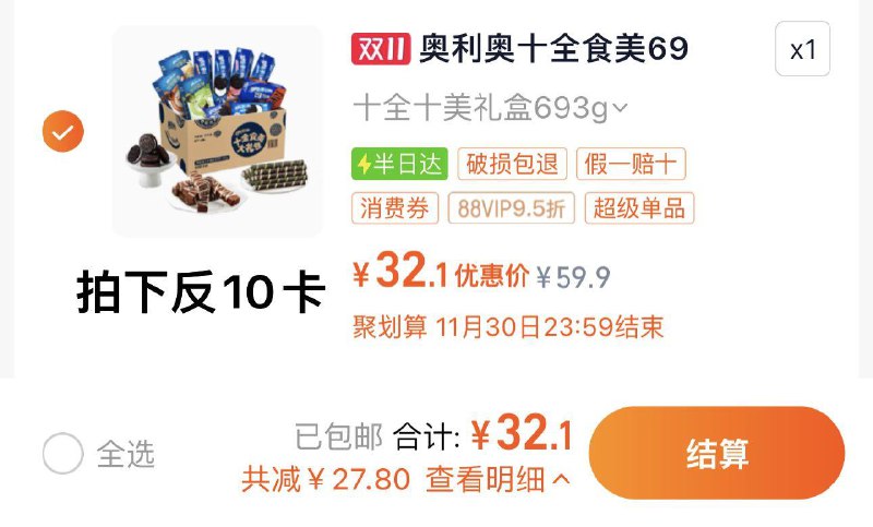 1.叠2亓福袋 拍第一选项vip【32.1】反10卡 到手22.1亓奥利奥夹心零食饼干大礼包693g/ CZ4791 /P3GH3ow1TUJ// 全品抵扣 m.fanli.me