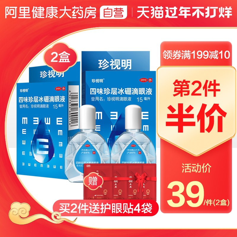 29元 阿里健康大药房珍视明滴眼液15ml*2瓶支持首单淘金币88vip抵扣(XAtDcxXyFI4)/