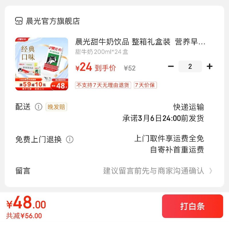 晨光甜牛奶200ml*24盒拍2件48亓  折1亓/盒领