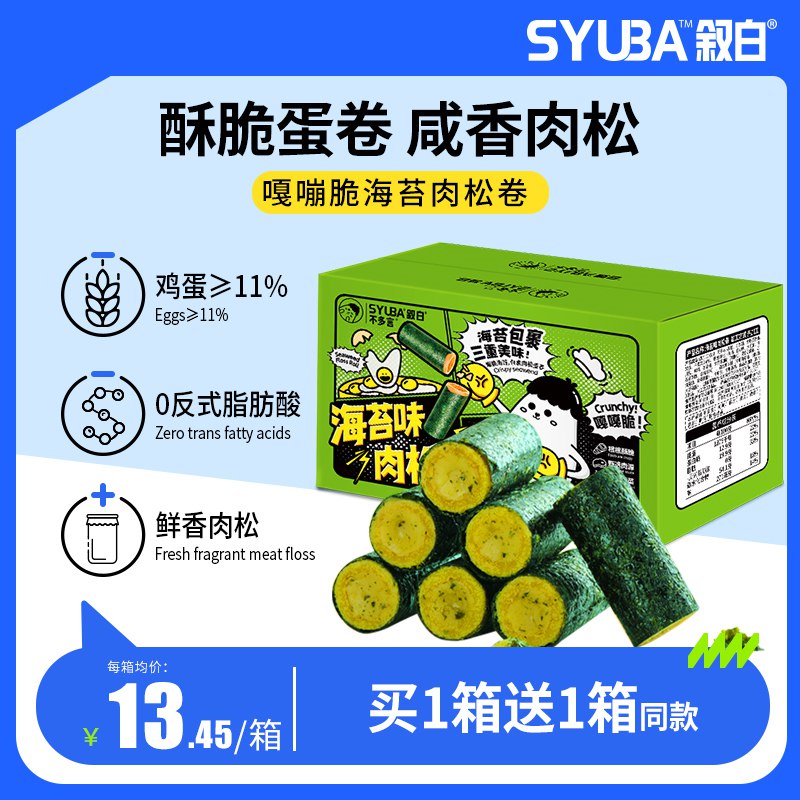 0点开始   9.9元【叙白旗舰店】叙白海苔肉松蛋卷约30根(U9082qyFARm)/