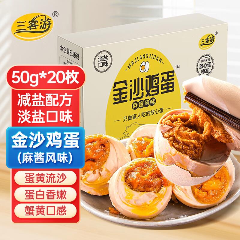 各拍3件 到手50三客游正宗麻酱鸡蛋50g*20枚