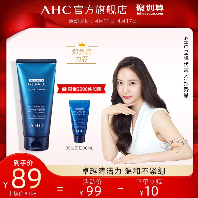 10点开始 拍下79元 AHC蓝啵啵B5洗面奶180ml拍下赠：b5EX洗面奶30ml(864lX1BP3ob)/