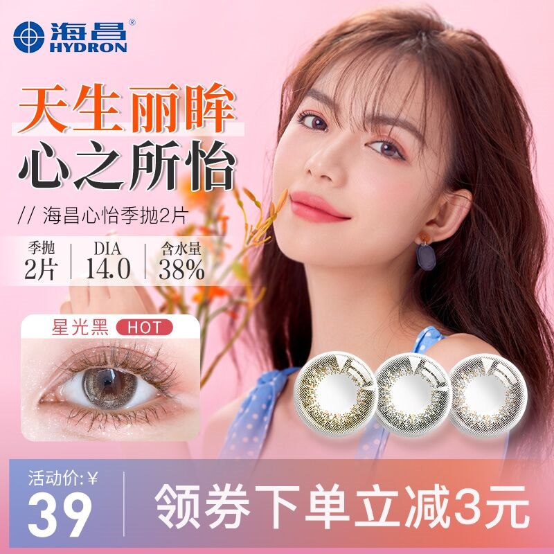 10点开始 拍下24元海昌心怡系列美瞳季抛2片装(1SN62W8Nlaw)/