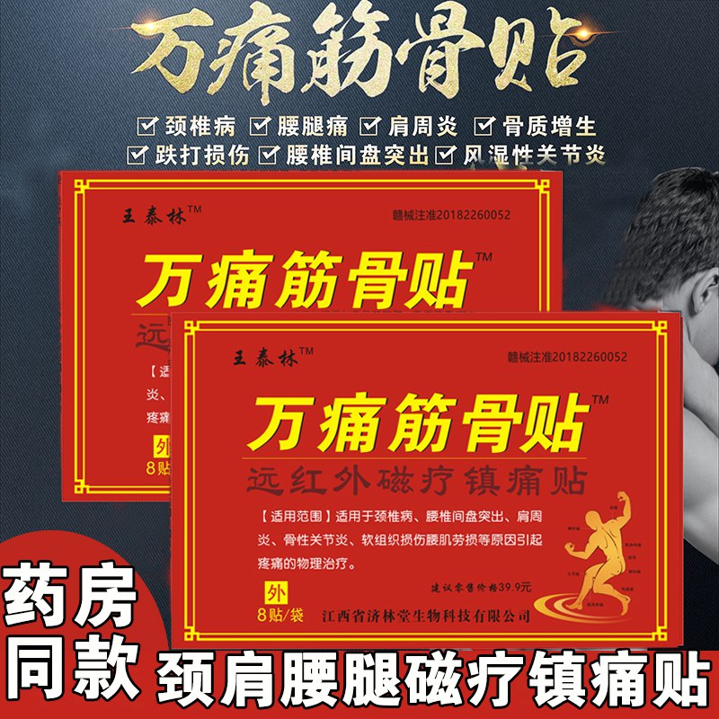 王泰林万痛筋骨贴4袋32贴  (k12bc2SICYI)   9.9元