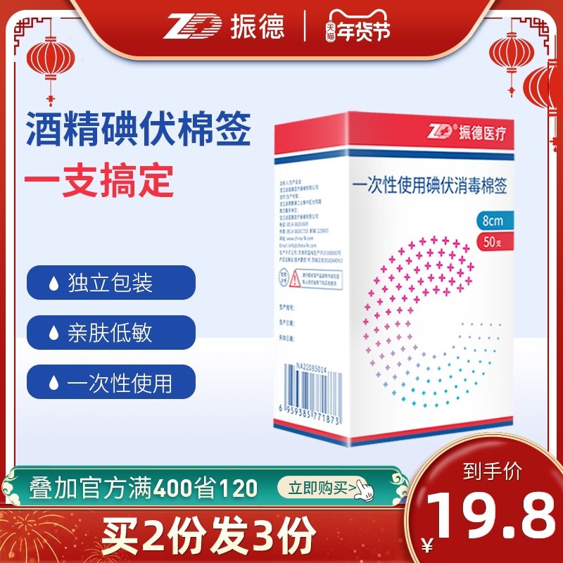 9.8元 振德旗舰店跨店满减凑单7.8元酒精/碘伏消毒棉签50支(jCTZcFKiIr4)/