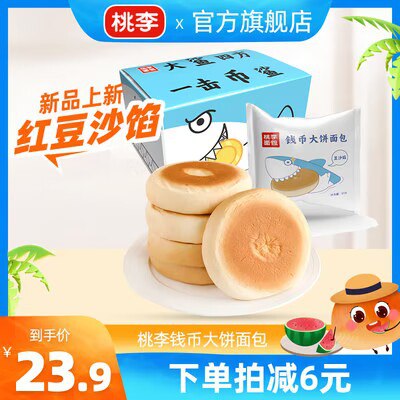 0点开始 19.9💵【桃李食品旗舰店】桃李钱币大饼面包豆沙馅850g)PxZ3dydR7zX)/ CZ11//