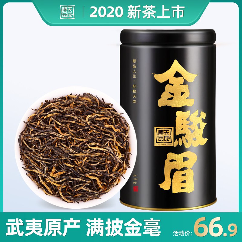 0点开始 6.9元武夷山金骏眉红茶50g罐装  (UoFJcWKsmh8)