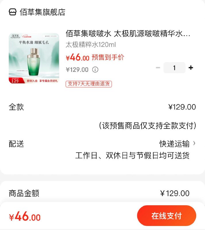 46亓 佰草集太极精萃水120ml