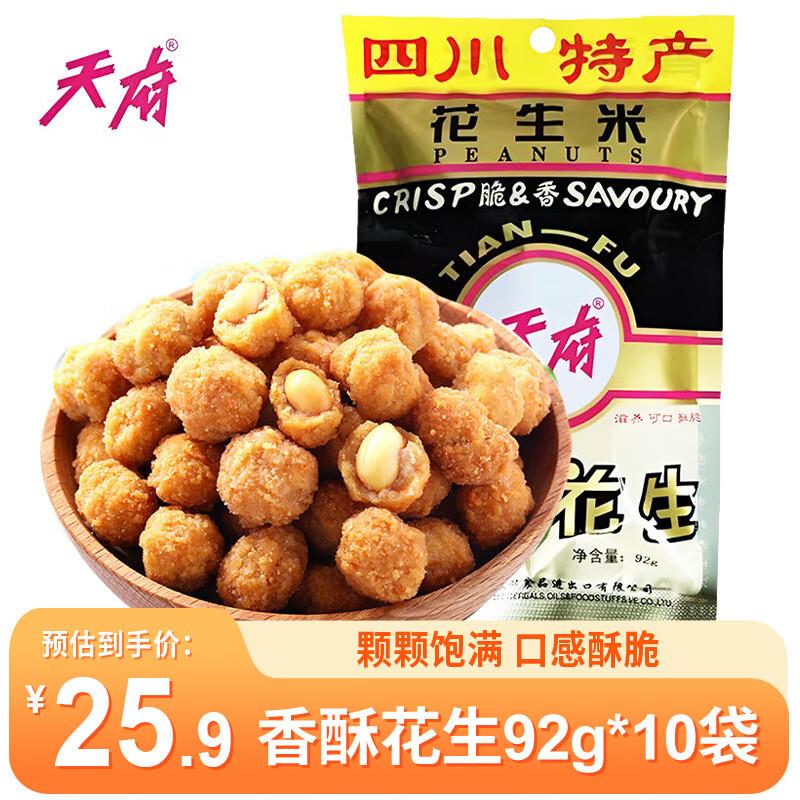 天府香酥花生92g*10袋3首单，拍4件38.88亓
