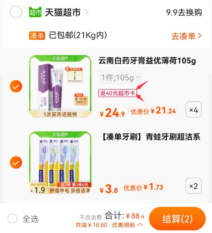 2.领券 加购物车4件叠加楼上猫超88-5券下单88元送40元猫卡=48元云南白药益优牙膏105g*4支(zr8zXm15ED1)/