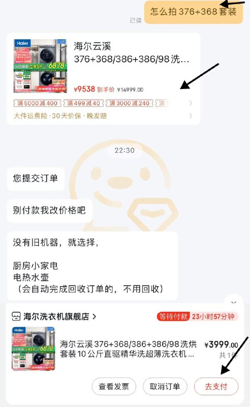 JD 联系客服购买376 368套装客服引导拍386的链接叠以旧换新补贴 改价3999亓尔洗衣机376 368洗烘套装