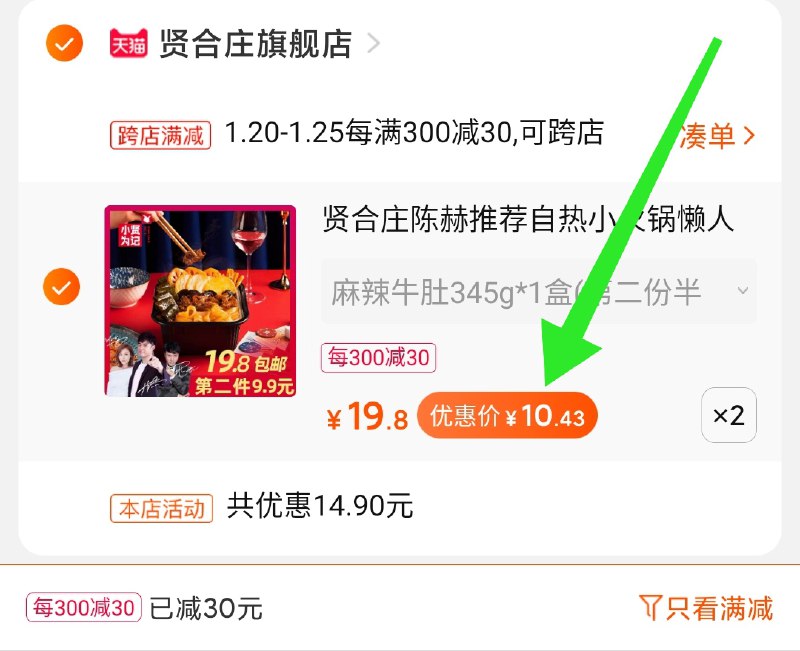 2.凑单商品 也加购物车1件两个东西一起提交并付款然后再单独退款凑单商品麻辣牛肚火锅2大盒 到手20元(hcNQcFPKdbm)/