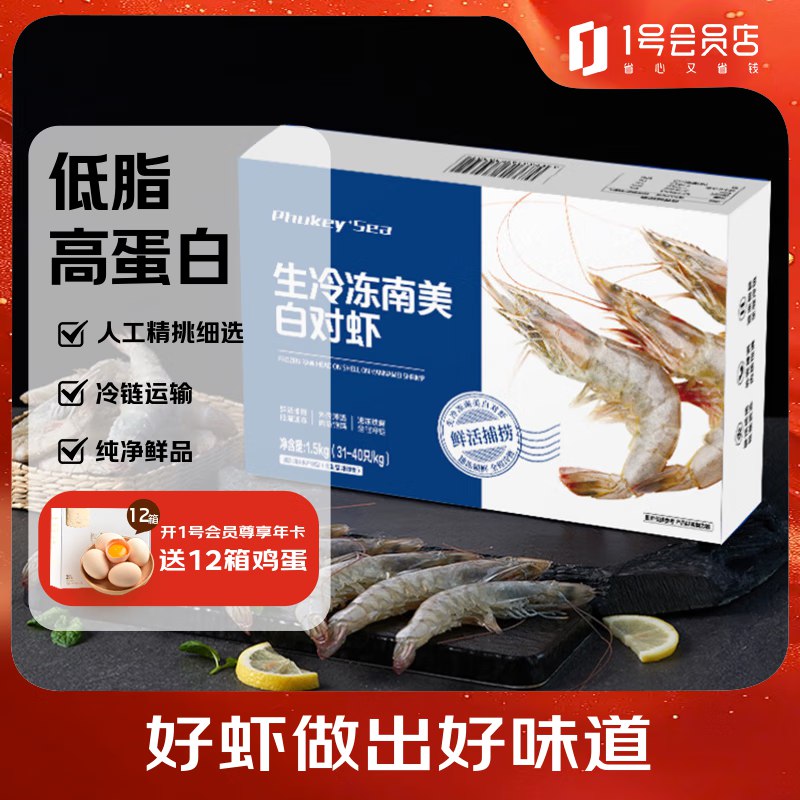 自营1号会员店 生鲜合集大号厄瓜多尔美白对虾3斤