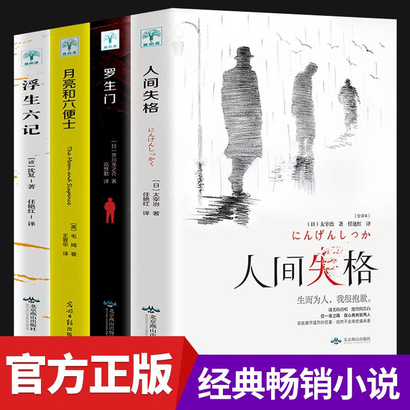 14.8元 人间失格+月亮与六便士+我是猫+罗生门 共4本(JSW7ctxOlyB)/