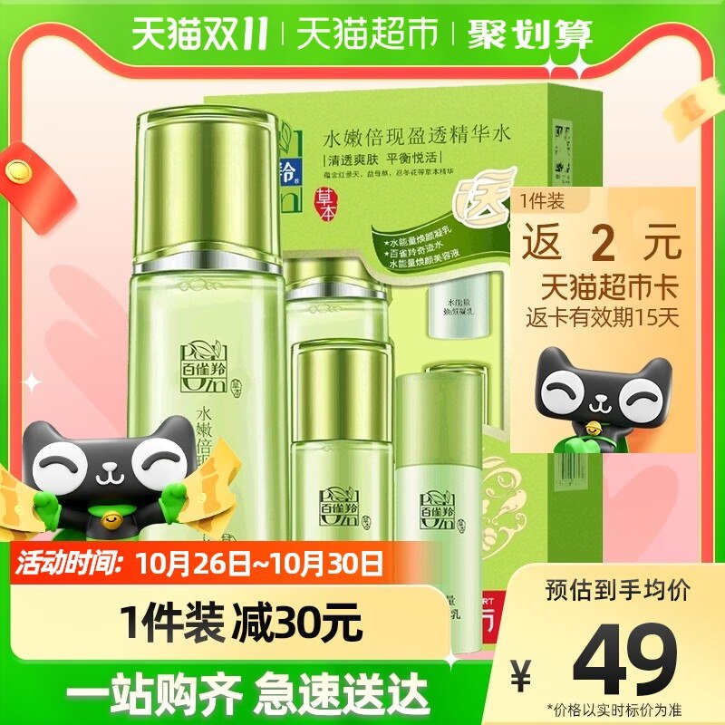 29亓【天猫超市包邮】返2猫超卡=到手27亓百雀羚定妆水70ml+25ml套装)wy9PdaJmzJH)/ CZ0000双11超红：