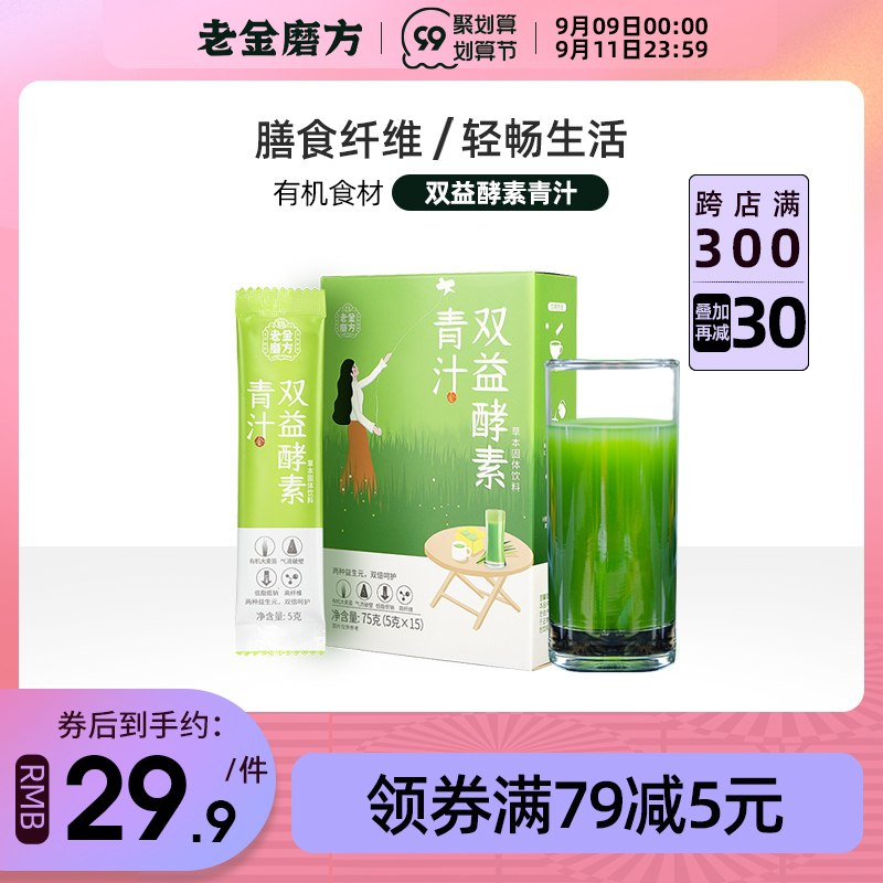 1.领券 加入购物车2件老金磨方大麦青汁2盒30条(xuwDXp0a49G)/