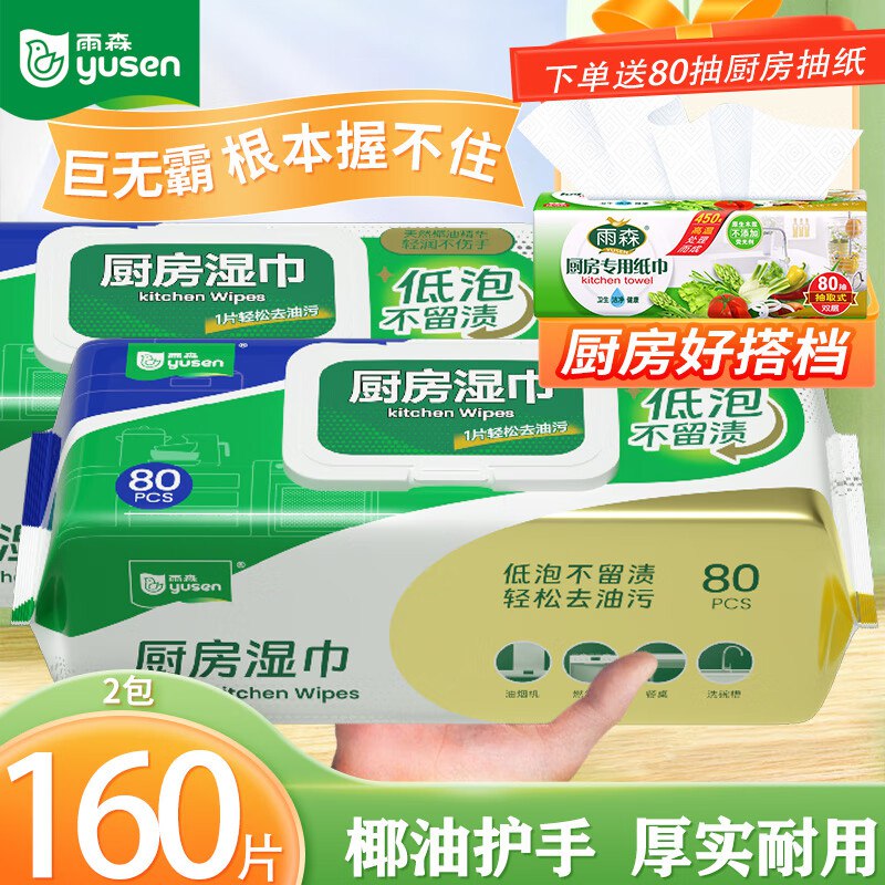 雨森 厨房清洁湿巾 80抽*2包 
