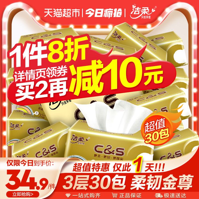 2件64.8元 共60包洁柔金尊抽纸巾30包(AZlWc58rj2x)/需要领88-5购物券
