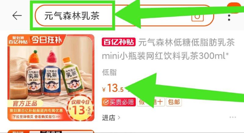2. 百亿补贴页面直达(D0hkX6k58WQ)/ 点击右上角发大镜标准搜:“元气森林乳茶”13.5元每天多场 领完的自己蹲