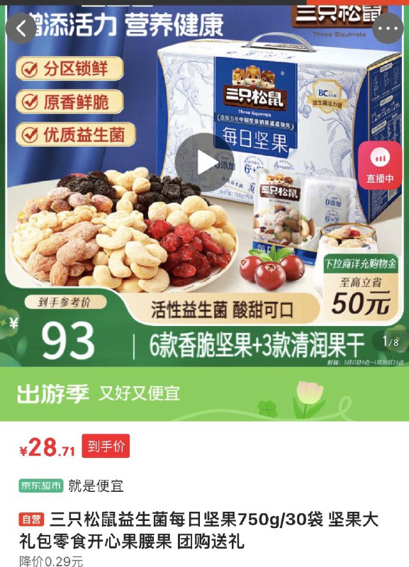 新疆，上海，福建部分地区三只松鼠 益生菌每日坚果750g，29亓