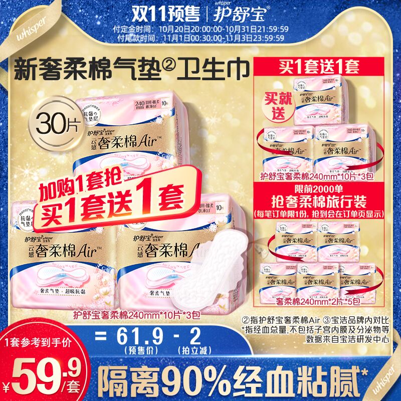 20点开始 预售到手58.4元先领券 定金10元 尾款58.9元可凑200-30满减 尾款48.4元护舒宝新奢柔气垫卫生巾60片前2000单赠奢华棉卫生巾10片(WgN7XtKfgdi)/