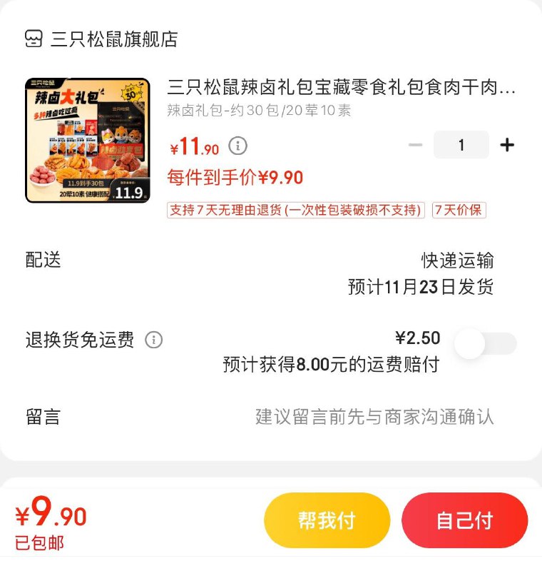 9.9亓 三只松鼠辣卤礼包30包