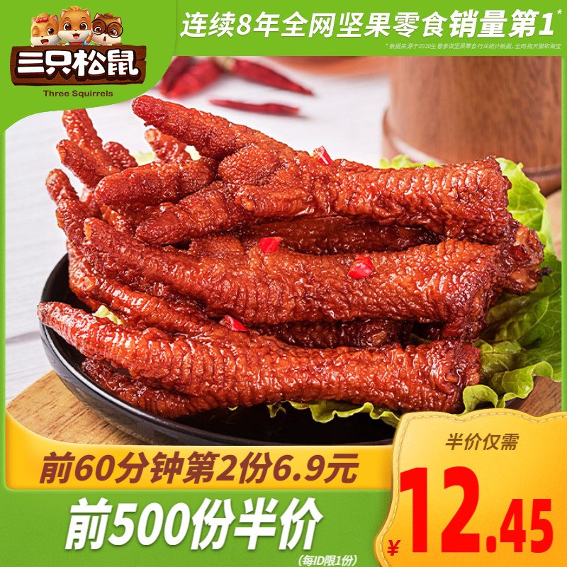 10点开始 前500件9.5元三只松鼠_深夜虎皮凤爪200g(nGdBcA6OomG)/