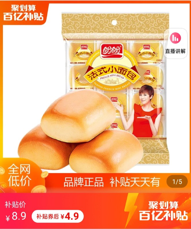 4.9 百亿补贴盼盼法式小面包200g整包(P9TnXEiYp3I)/ 红包: 1111.xuooo.com