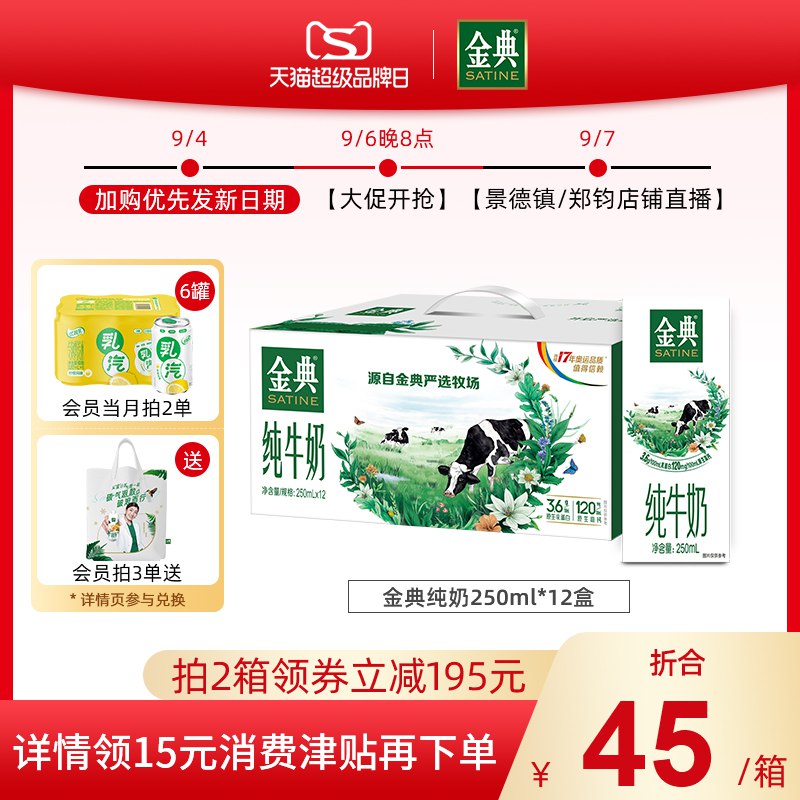 1.领楼上200-15美食券2.领券拍2件到手77元【金典旗舰店】伊利金典纯牛奶250ml*24盒(GYC52E2RyQD)/