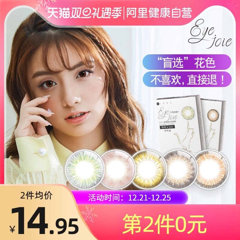 1.领券 加入购物车2件2.领商品下300-30双旦券【阿里健康大药房】eyejoie彩色美瞳半年抛2片(ZMDs2aH5kiw)/