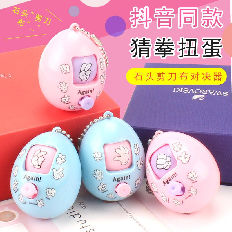 猜拳蛋石头剪刀布创意儿童玩具抖音同款公平对决网红玩具情侣礼物