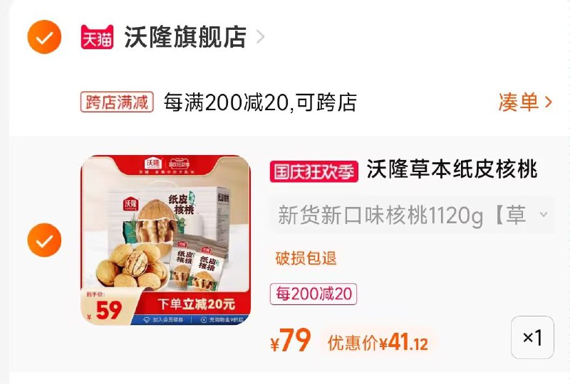 2.凑单商品 也加购物车1件两个东西一起提交并付款然后再单独退款凑单商品(8VhL2Cmmu94)/ CA001沃隆草本纸皮核桃到手41元